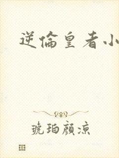 逆伦皇者小说