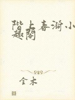 阶上春漪小说笔趣阁