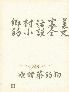 乡村活寡美人沟的小说全文免费阅读的