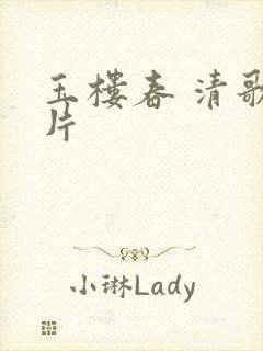 玉楼春 清歌一片