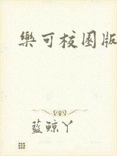 乐可校园版小说