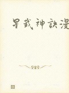 星武神诀漫画