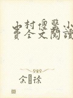 山村傻医小说免费全文阅读