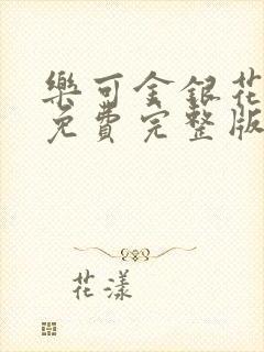 乐可金银花全文免费完整版