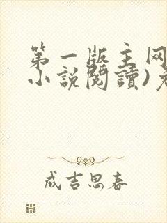 第一版主网(在小说阅读)免费阅读