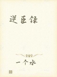逆臣录