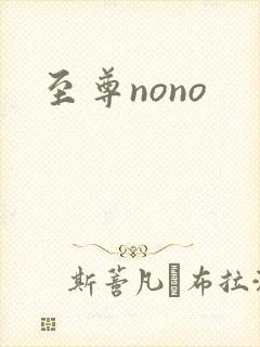 至尊nono