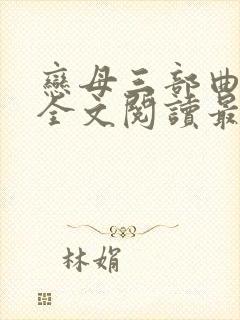 恋母三部曲小说全文阅读最新章节