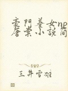 豪门养女npc唐棠小说简介