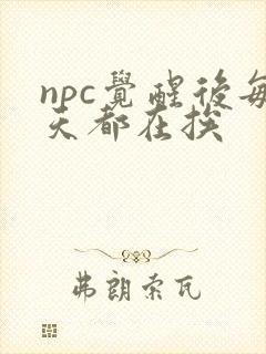npc觉醒后每天都在挨