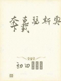 奈克瑟斯奥特曼下载