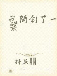 我开创了一个神系