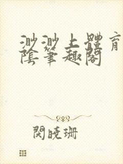 渺渺上体育课光阴笔趣阁