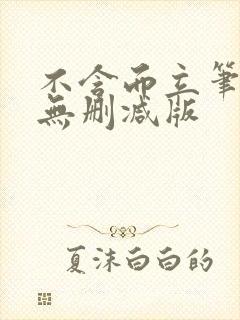 不含而立笔趣阁无删减版