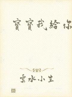 宝宝我给你扣吧