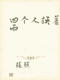 四个人换着玩春雨