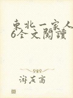 东北一家人1一6全文阅读