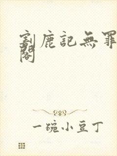 割鹿记无罪笔趣阁