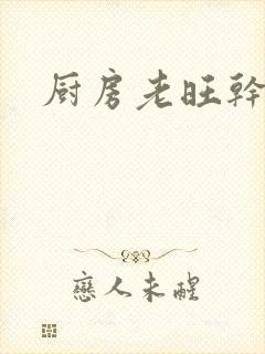 厨房老旺干秦雨