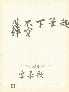 落不下笔趣阁无弹窗