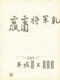 雷电将军乳液狂飙图