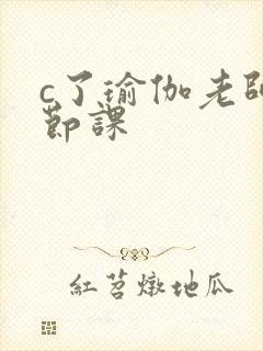 c了瑜伽老师一节课