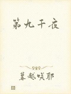 第九千夜