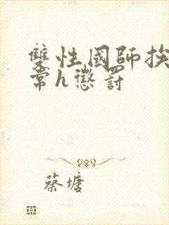 双性国师挨脔日常h惩罚