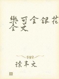 乐可金银花在线全文