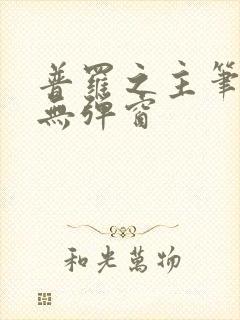 普罗之主笔趣阁无弹窗