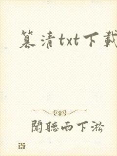 篡清txt下载