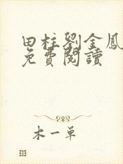 田柱刘金凤医生免费阅读