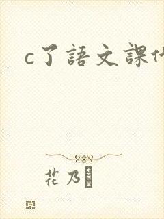 c了语文课代表