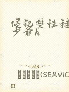 侵犯双性稚嫩小少爷h