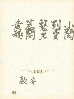 黄蓉系列小说笔趣阁免费阅读