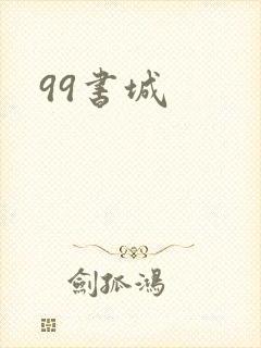99书城