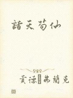 诸天苟仙