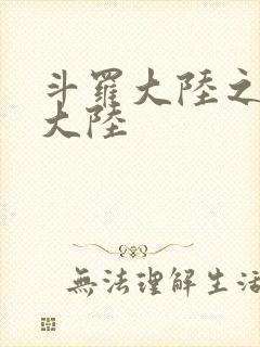 斗罗大陆之五行大陆