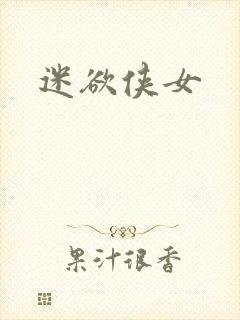 迷欲侠女