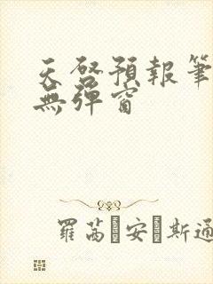 天启预报笔趣阁无弹窗