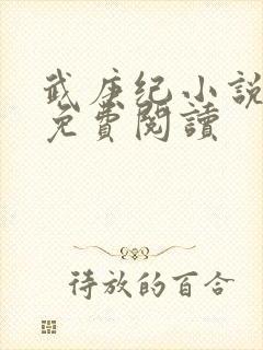 武庚纪小说全文免费阅读