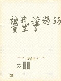 被我渣过的男主重生了