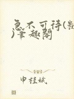 急不可待(糙汉)笔趣阁