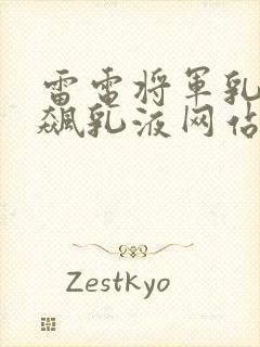 雷电将军乳液狂飙乳液网站