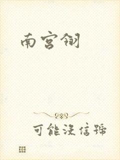 南宫翎