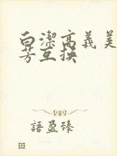 白洁高义美红美芳互换