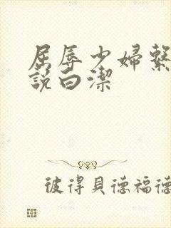 屈辱少妇系列小说白洁