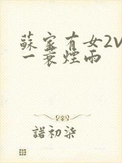 苏家有女2V2一蓑烟雨