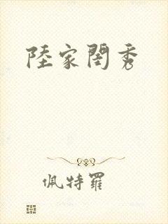 陆家闺秀