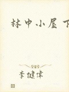 林中小屋 下载
